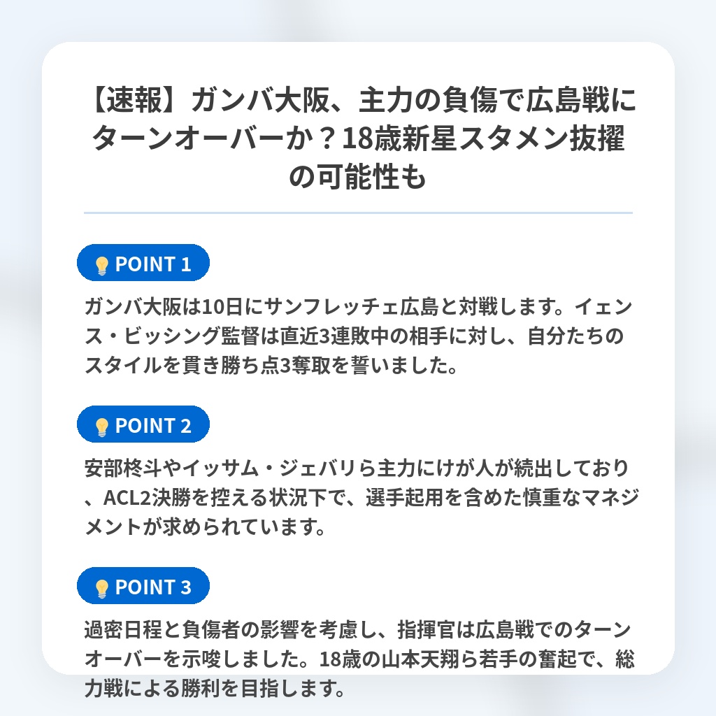 【速報】ガンバ大阪、主力の負傷で広島戦にターンオーバーか?18歳新星スタメン抜擢の可能性もの注目ポイントまとめ
