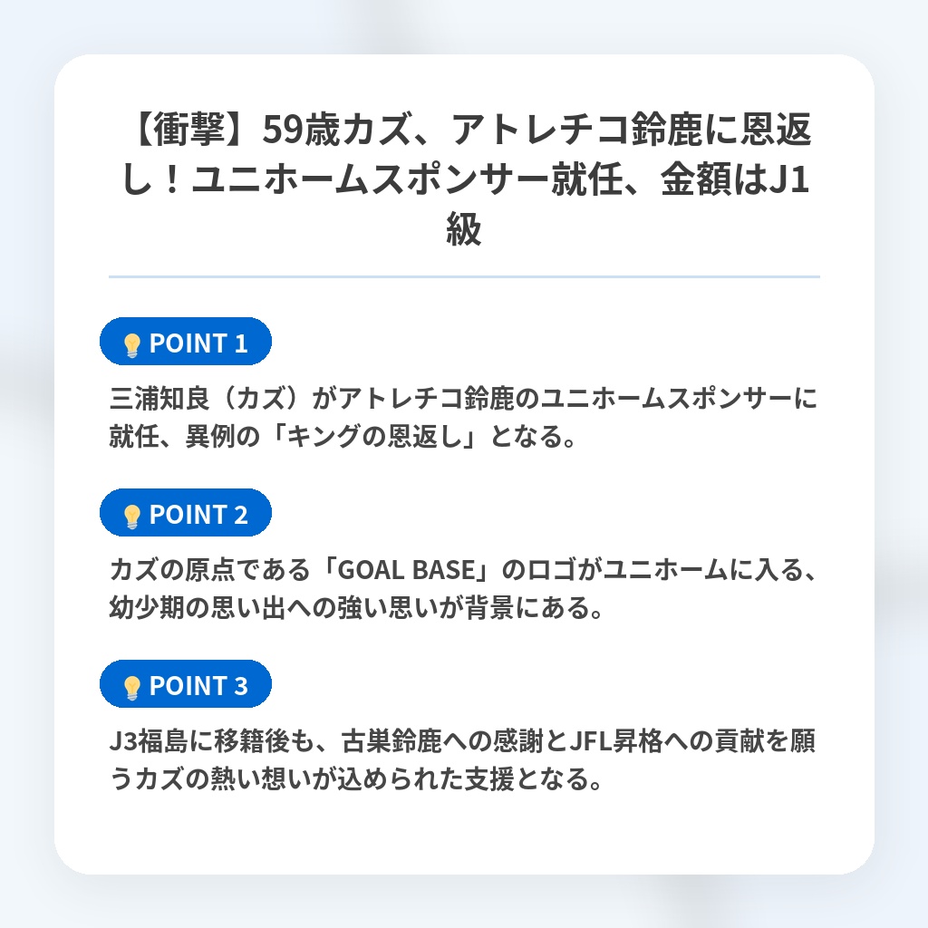 【衝撃】59歳カズ、アトレチコ鈴鹿に恩返し！ユニホームスポンサー就任、金額はJ1級の注目ポイントまとめ