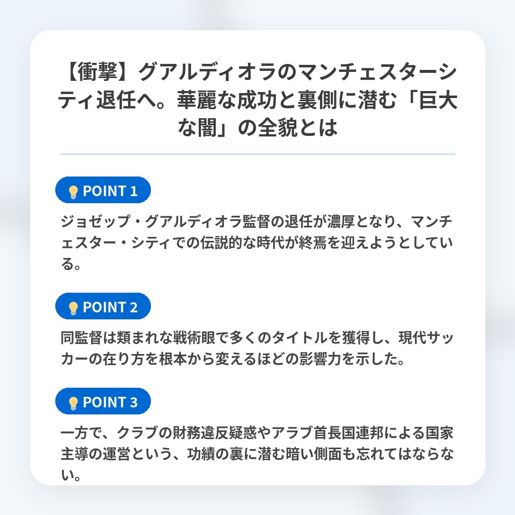 【衝撃】グアルディオラのマンチェスターシティ退任へ。華麗な成功と裏側に潜む「巨大な闇」の全貌とはの注目ポイントまとめ
