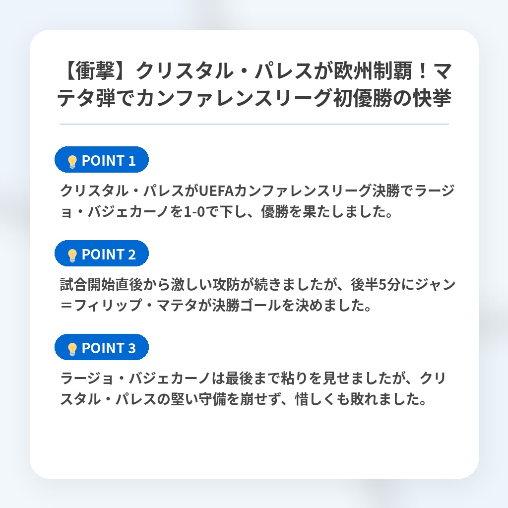 【衝撃】クリスタル・パレスが欧州制覇!マテタ弾でカンファレンスリーグ初優勝の快挙の注目ポイントまとめ