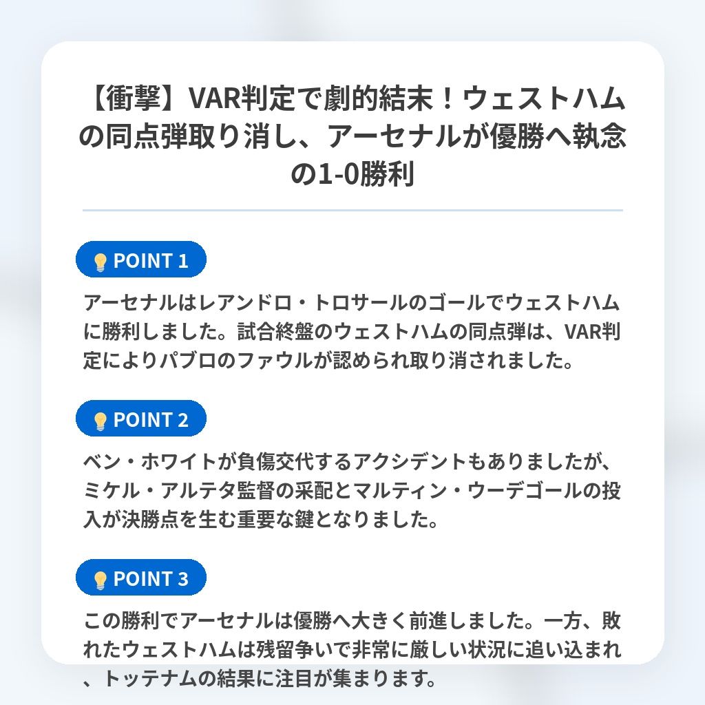 【衝撃】VAR判定で劇的結末！ウェストハムの同点弾取り消し、アーセナルが優勝へ執念の1-0勝利の注目ポイントまとめ