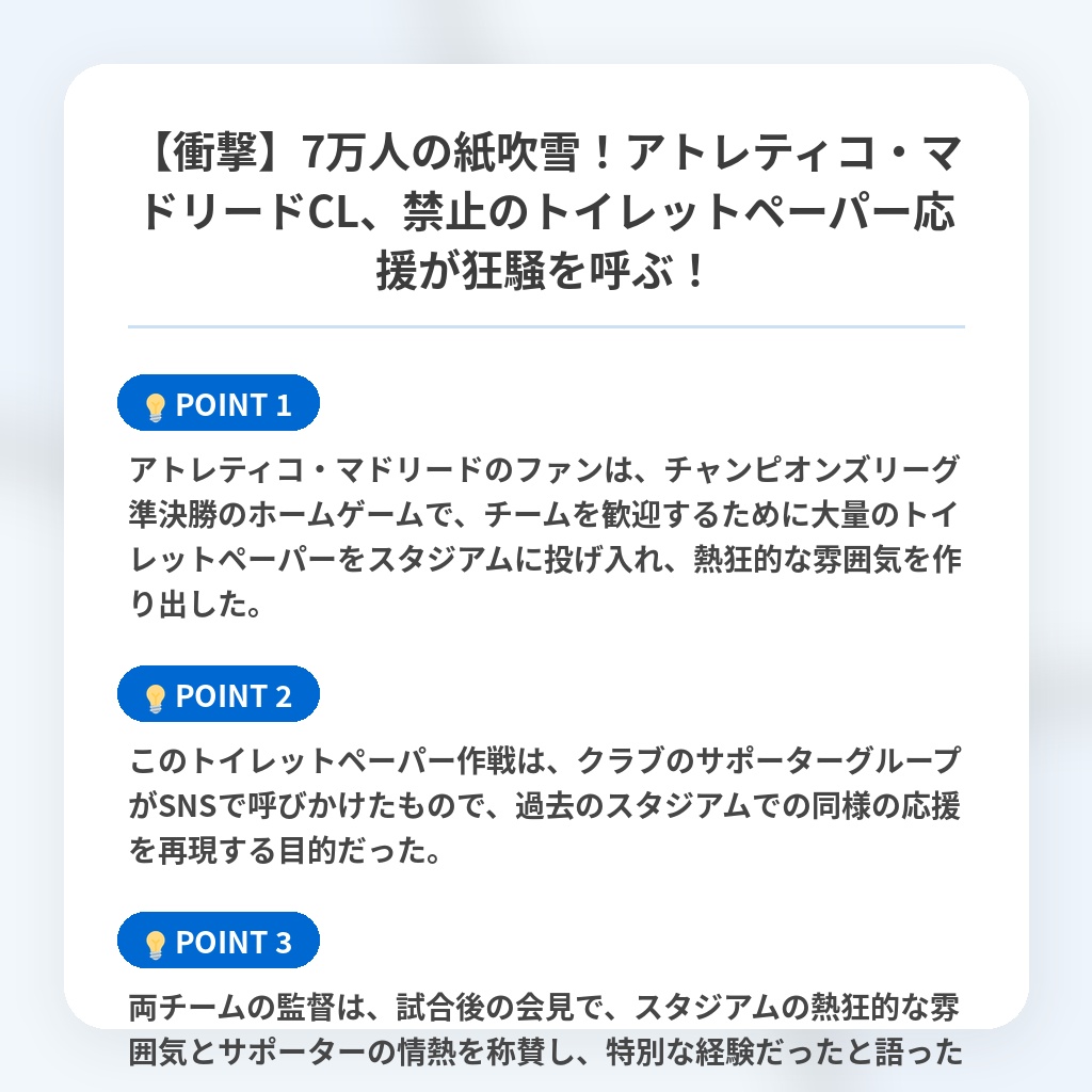 【衝撃】7万人の紙吹雪！アトレティコ・マドリードCL、禁止のトイレットペーパー応援が狂騒を呼ぶ！の注目ポイントまとめ