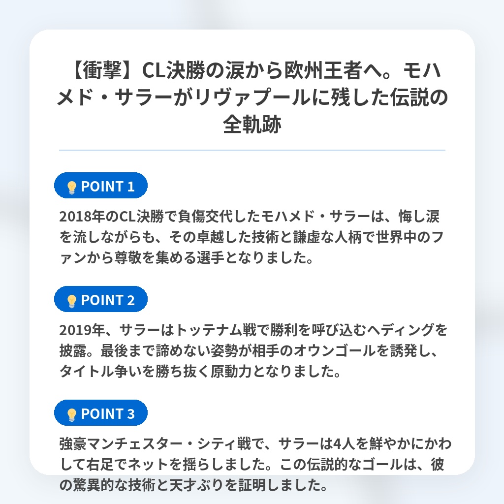 【衝撃】CL決勝の涙から欧州王者へ。モハメド・サラーがリヴァプールに残した伝説の全軌跡の注目ポイントまとめ