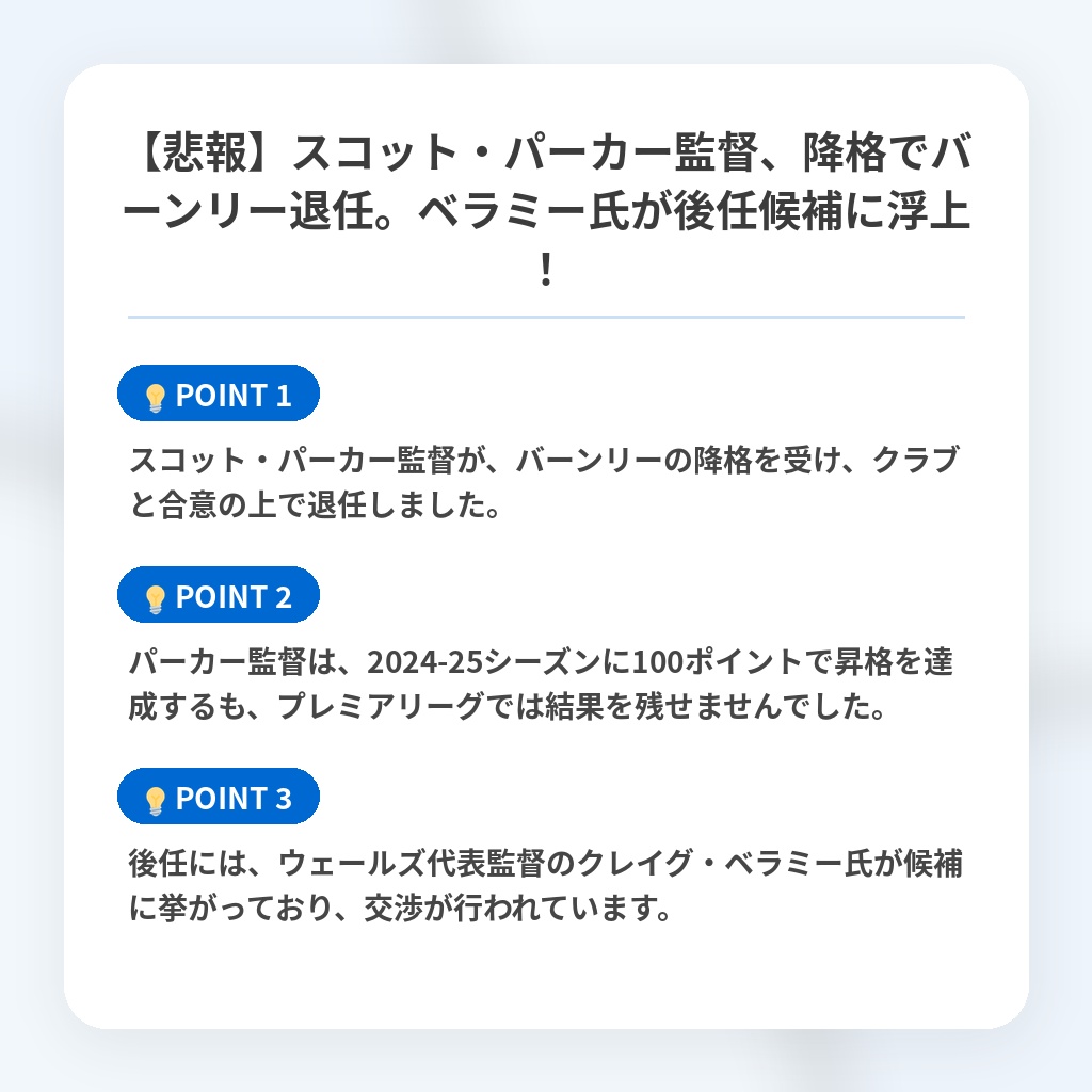 【悲報】スコット・パーカー監督、降格でバーンリー退任。ベラミー氏が後任候補に浮上！の注目ポイントまとめ
