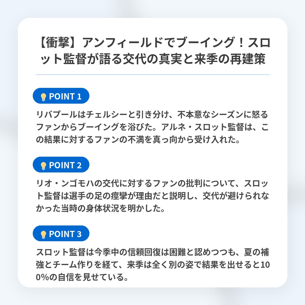 【衝撃】アンフィールドでブーイング!スロット監督が語る交代の真実と来季の再建策の注目ポイントまとめ