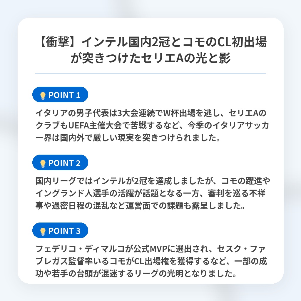 【衝撃】インテル国内2冠とコモのCL初出場が突きつけたセリエAの光と影の注目ポイントまとめ