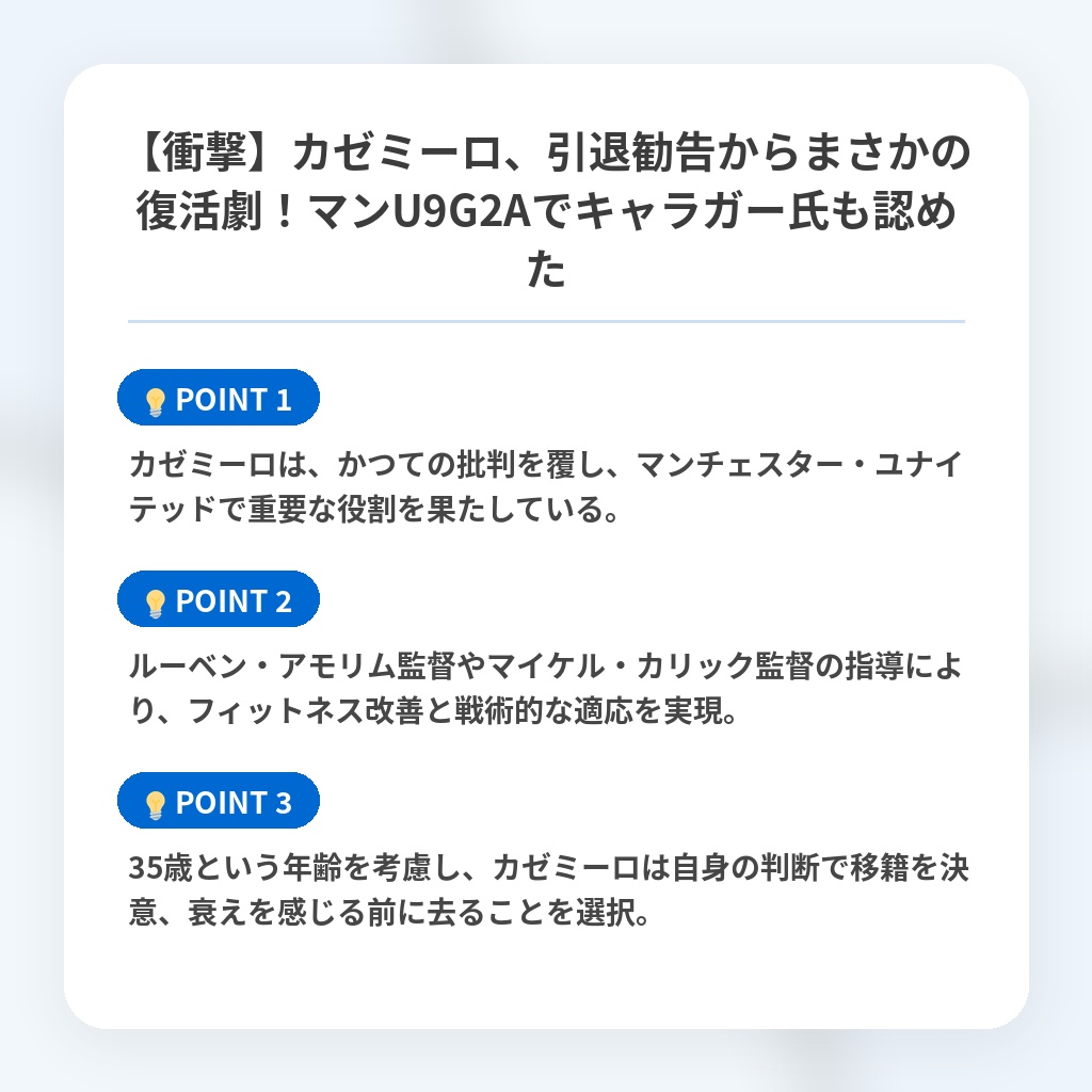 【衝撃】カゼミーロ、引退勧告からまさかの復活劇！マンU9G2Aでキャラガー氏も認めたの注目ポイントまとめ
