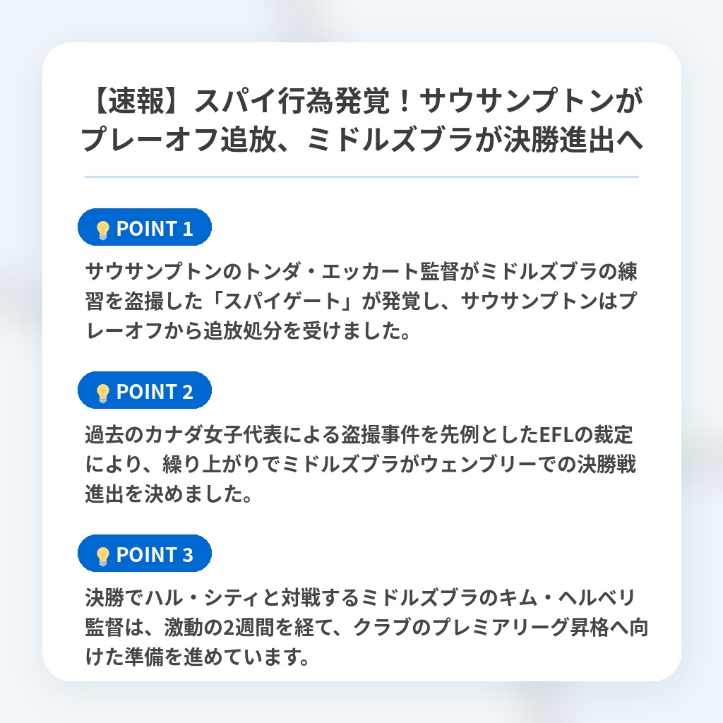 【速報】スパイ行為発覚！サウサンプトンがプレーオフ追放、ミドルズブラが決勝進出への注目ポイントまとめ