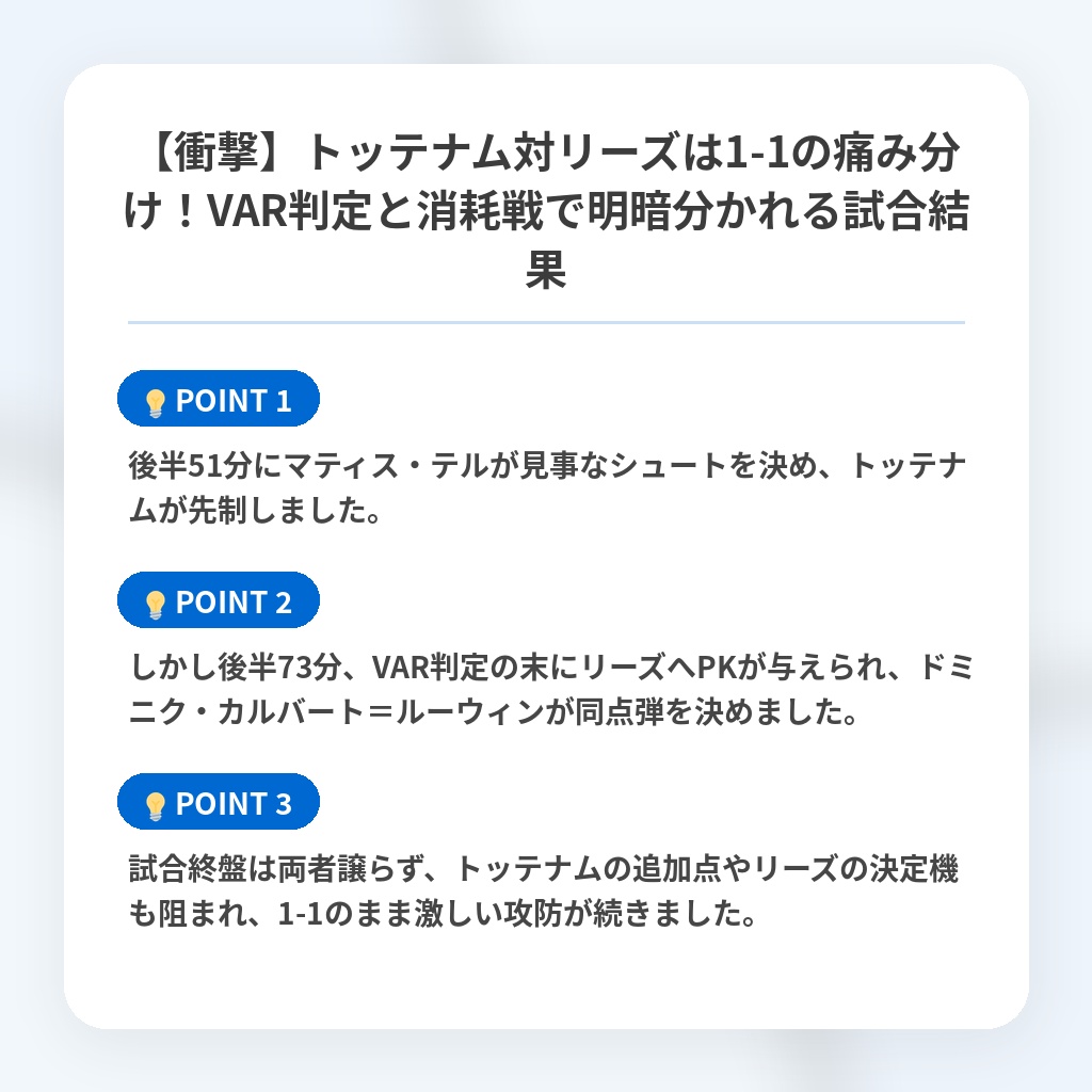 【衝撃】トッテナム対リーズは1-1の痛み分け！VAR判定と消耗戦で明暗分かれる試合結果の注目ポイントまとめ