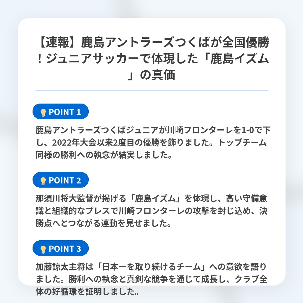 【速報】鹿島アントラーズつくばが全国優勝!ジュニアサッカーで体現した「鹿島イズム」の真価の注目ポイントまとめ