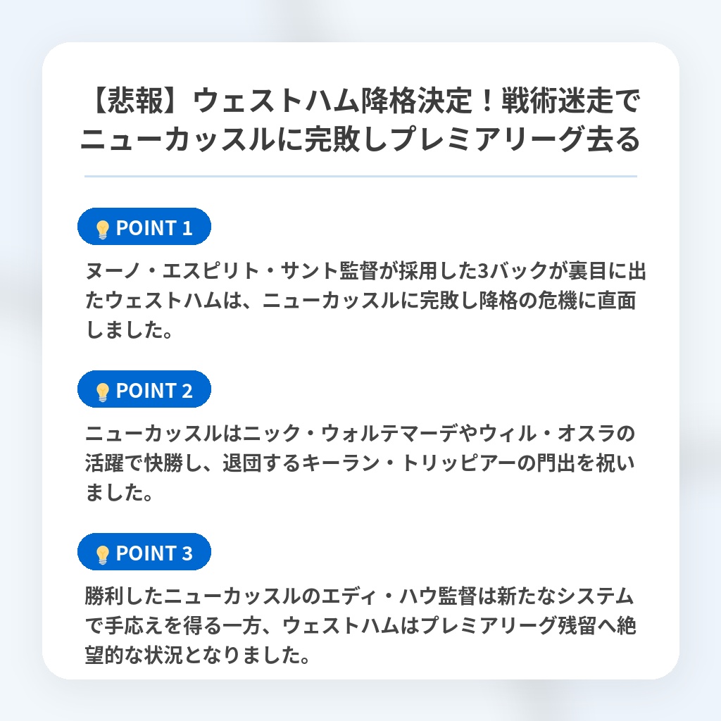 【悲報】ウェストハム降格決定!戦術迷走でニューカッスルに完敗しプレミアリーグ去るの注目ポイントまとめ