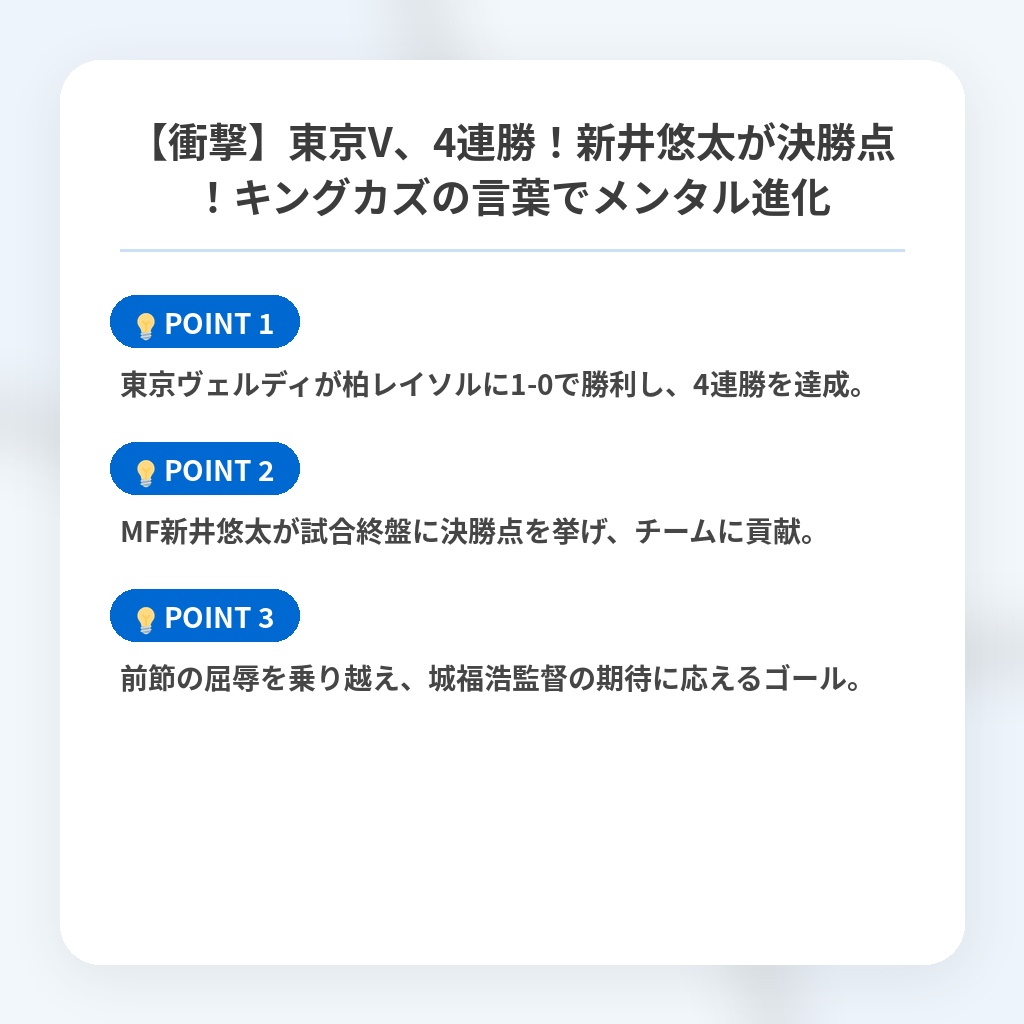【衝撃】東京V、4連勝！新井悠太が決勝点！キングカズの言葉でメンタル進化の注目ポイントまとめ