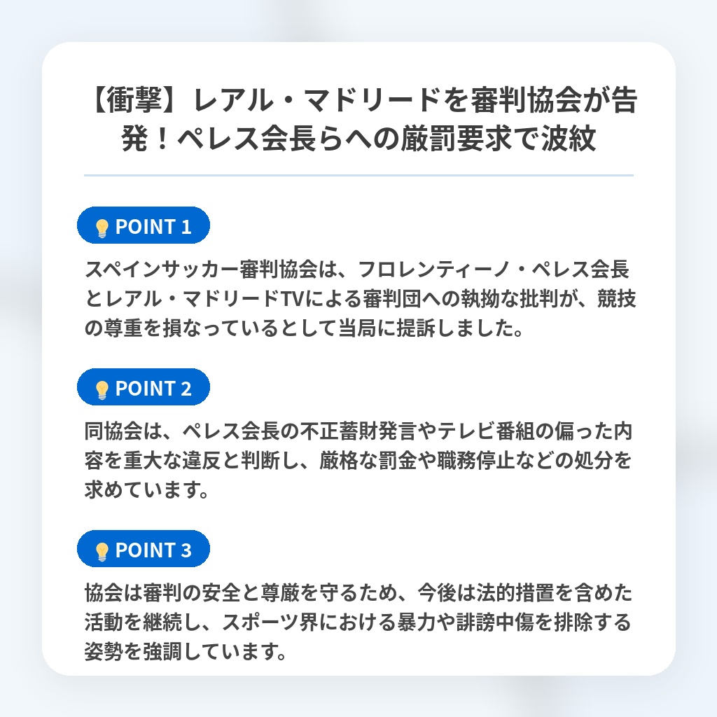 【衝撃】レアル・マドリードを審判協会が告発!ペレス会長らへの厳罰要求で波紋の注目ポイントまとめ