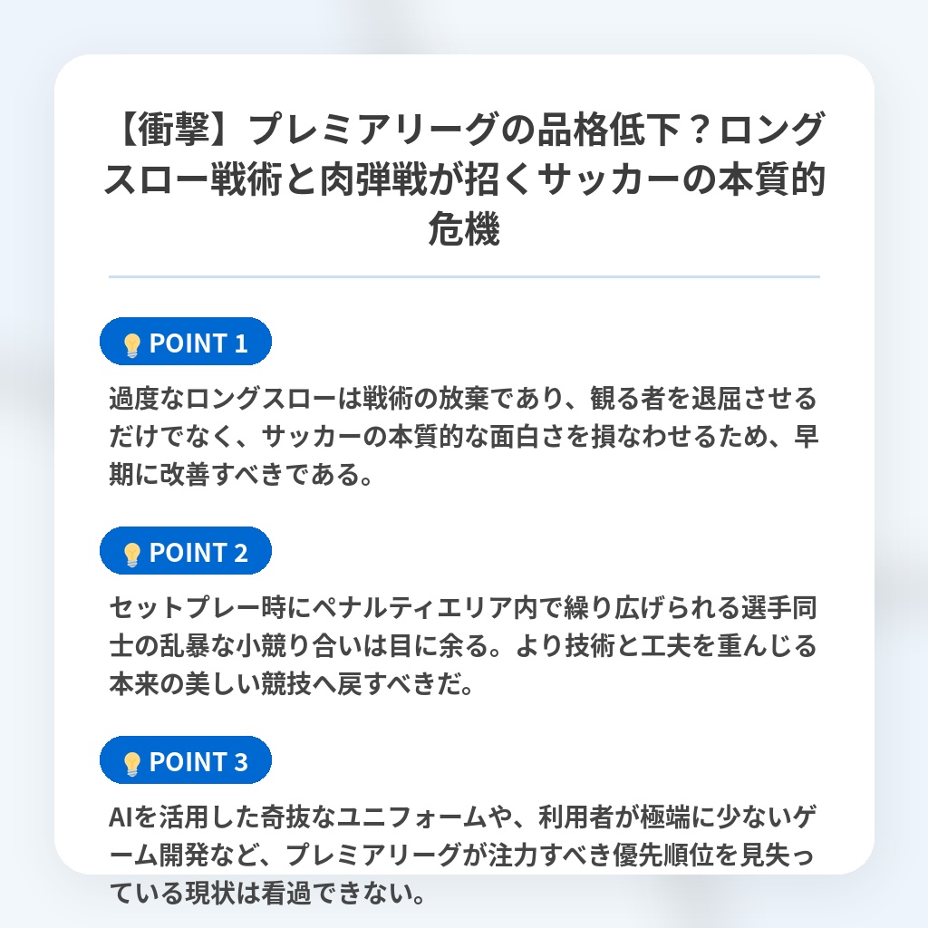 【衝撃】プレミアリーグの品格低下?ロングスロー戦術と肉弾戦が招くサッカーの本質的危機の注目ポイントまとめ