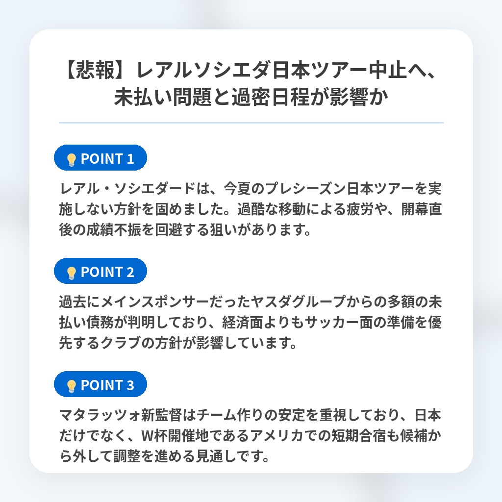【悲報】レアルソシエダ日本ツアー中止へ、未払い問題と過密日程が影響かの注目ポイントまとめ
