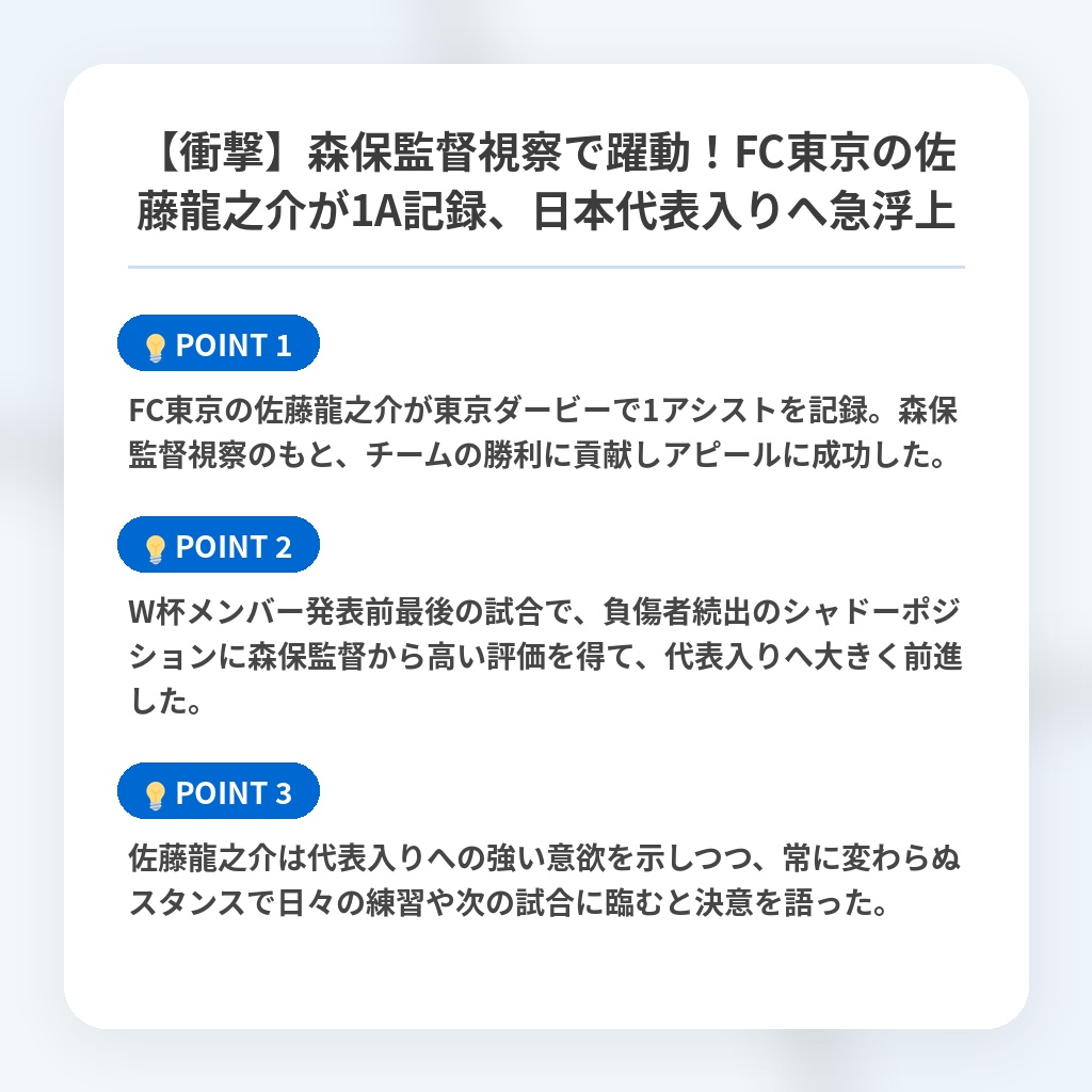 【衝撃】森保監督視察で躍動!FC東京の佐藤龍之介が1A記録、日本代表入りへ急浮上の注目ポイントまとめ