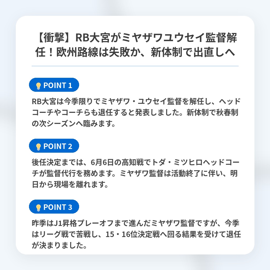 【衝撃】RB大宮がミヤザワユウセイ監督解任!欧州路線は失敗か、新体制で出直しへの注目ポイントまとめ