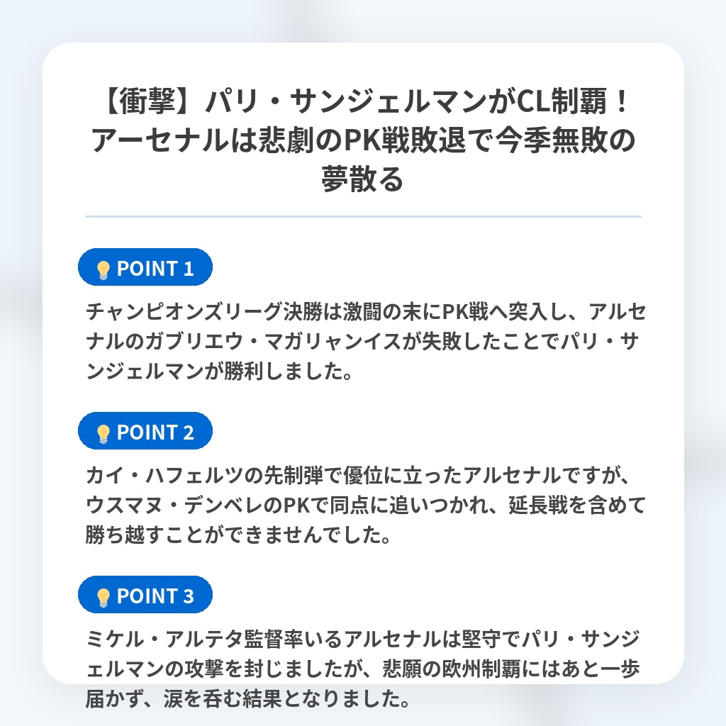 【衝撃】パリ・サンジェルマンがCL制覇！アーセナルは悲劇のPK戦敗退で今季無敗の夢散るの注目ポイントまとめ