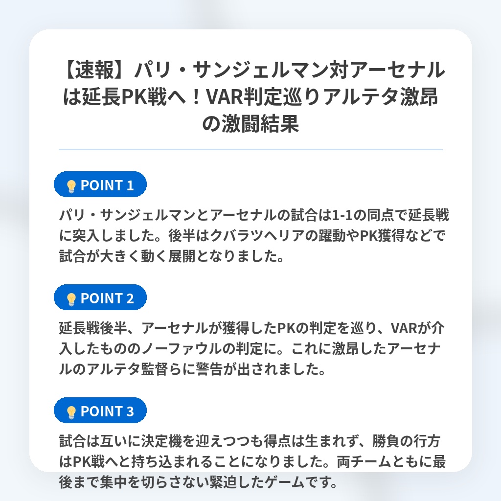 【速報】パリ・サンジェルマン対アーセナルは延長PK戦へ!VAR判定巡りアルテタ激昂の激闘結果の注目ポイントまとめ