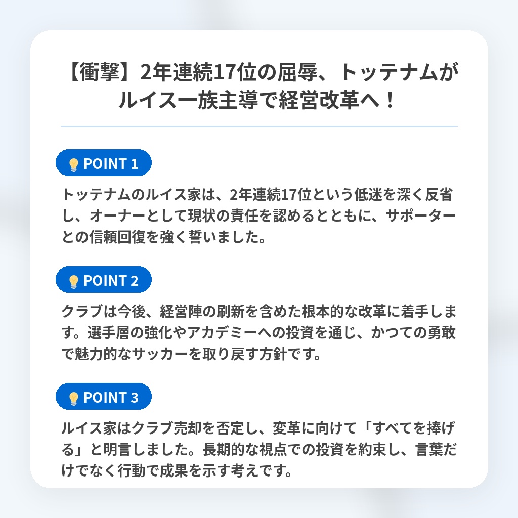 【衝撃】2年連続17位の屈辱、トッテナムがルイス一族主導で経営改革へ!の注目ポイントまとめ