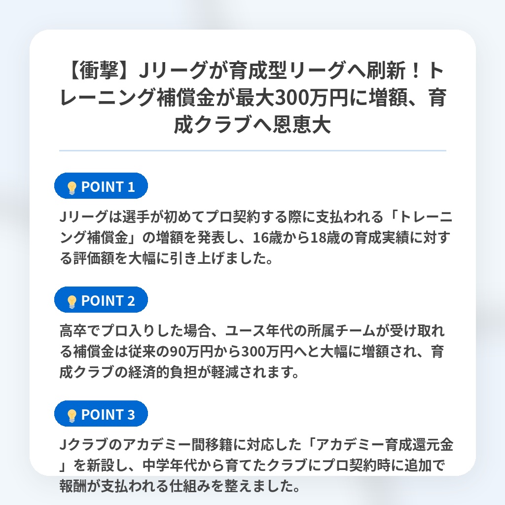 【衝撃】Jリーグが育成型リーグへ刷新!トレーニング補償金が最大300万円に増額、育成クラブへ恩恵大の注目ポイントまとめ