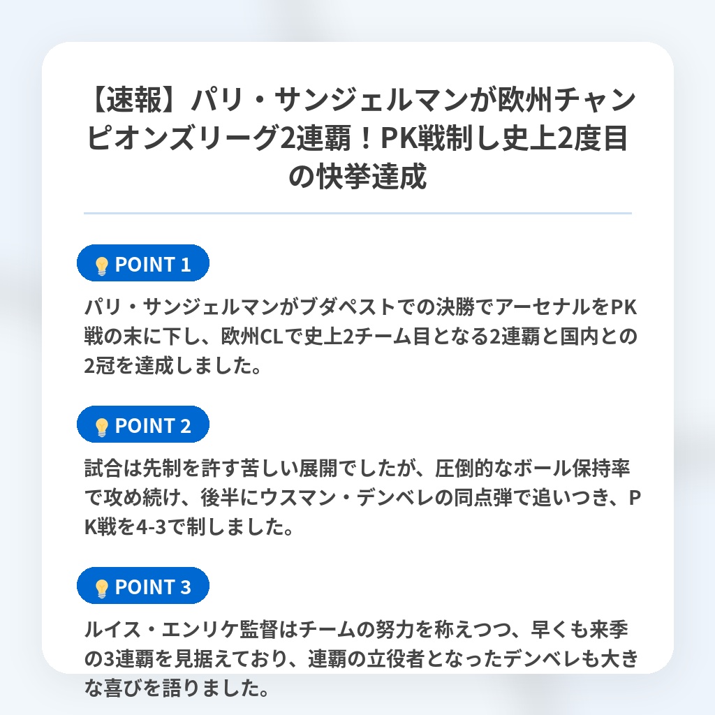 【速報】パリ・サンジェルマンが欧州チャンピオンズリーグ2連覇!PK戦制し史上2度目の快挙達成の注目ポイントまとめ