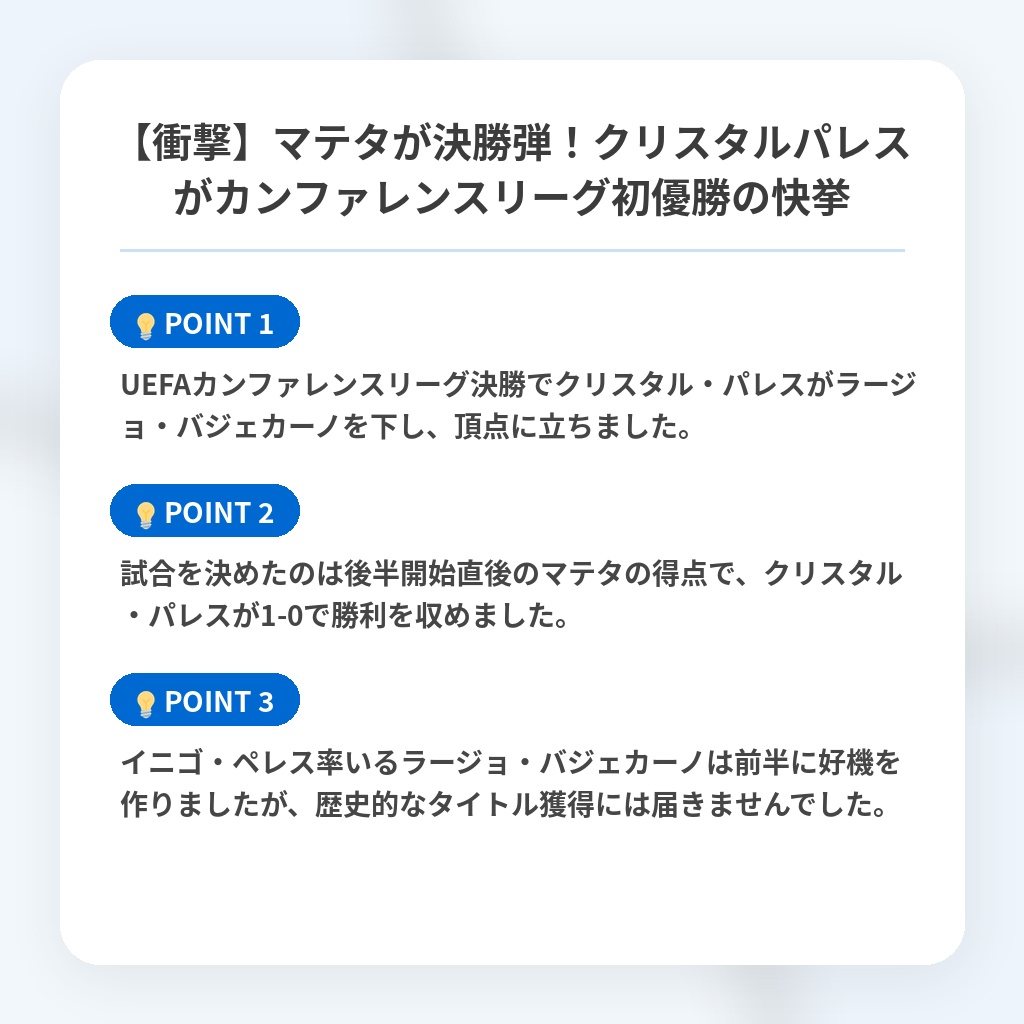 【衝撃】マテタが決勝弾!クリスタルパレスがカンファレンスリーグ初優勝の快挙の注目ポイントまとめ