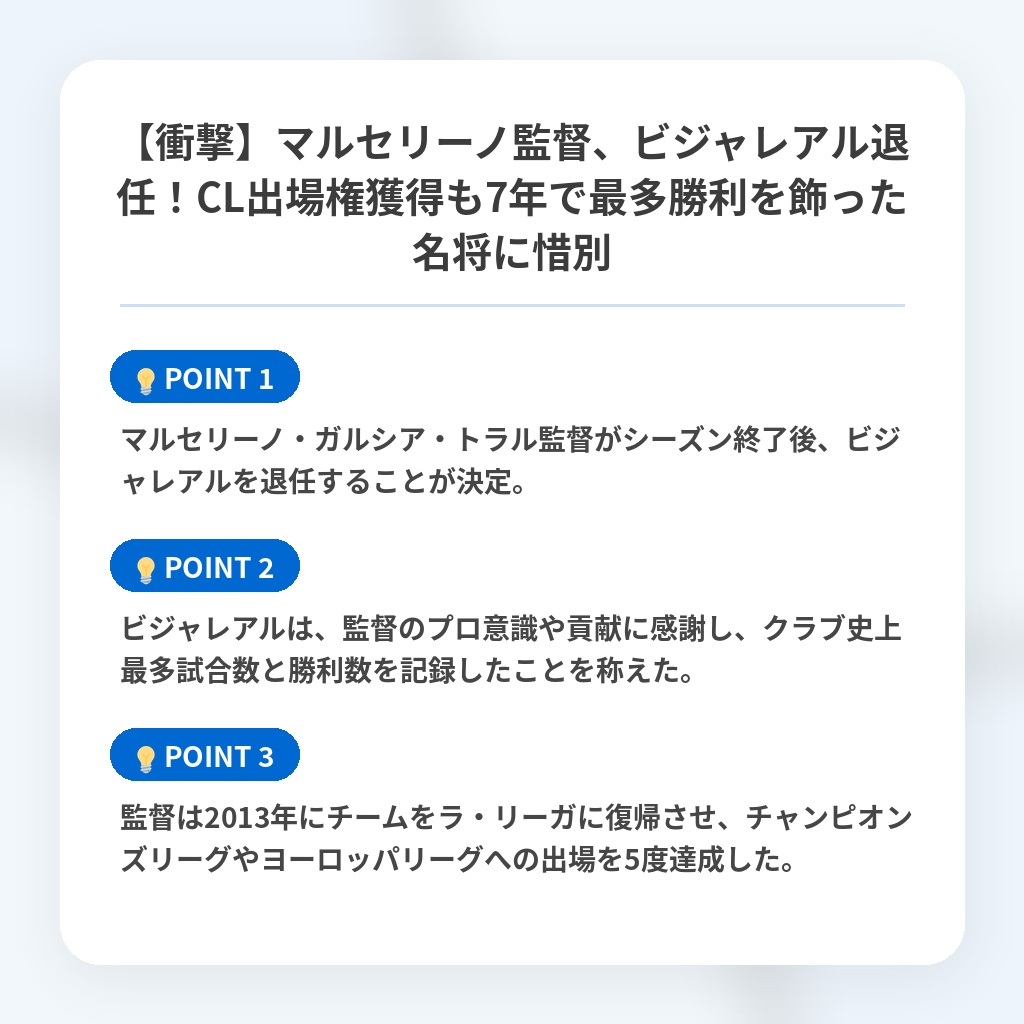 【衝撃】マルセリーノ監督、ビジャレアル退任！CL出場権獲得も7年で最多勝利を飾った名将に惜別の注目ポイントまとめ