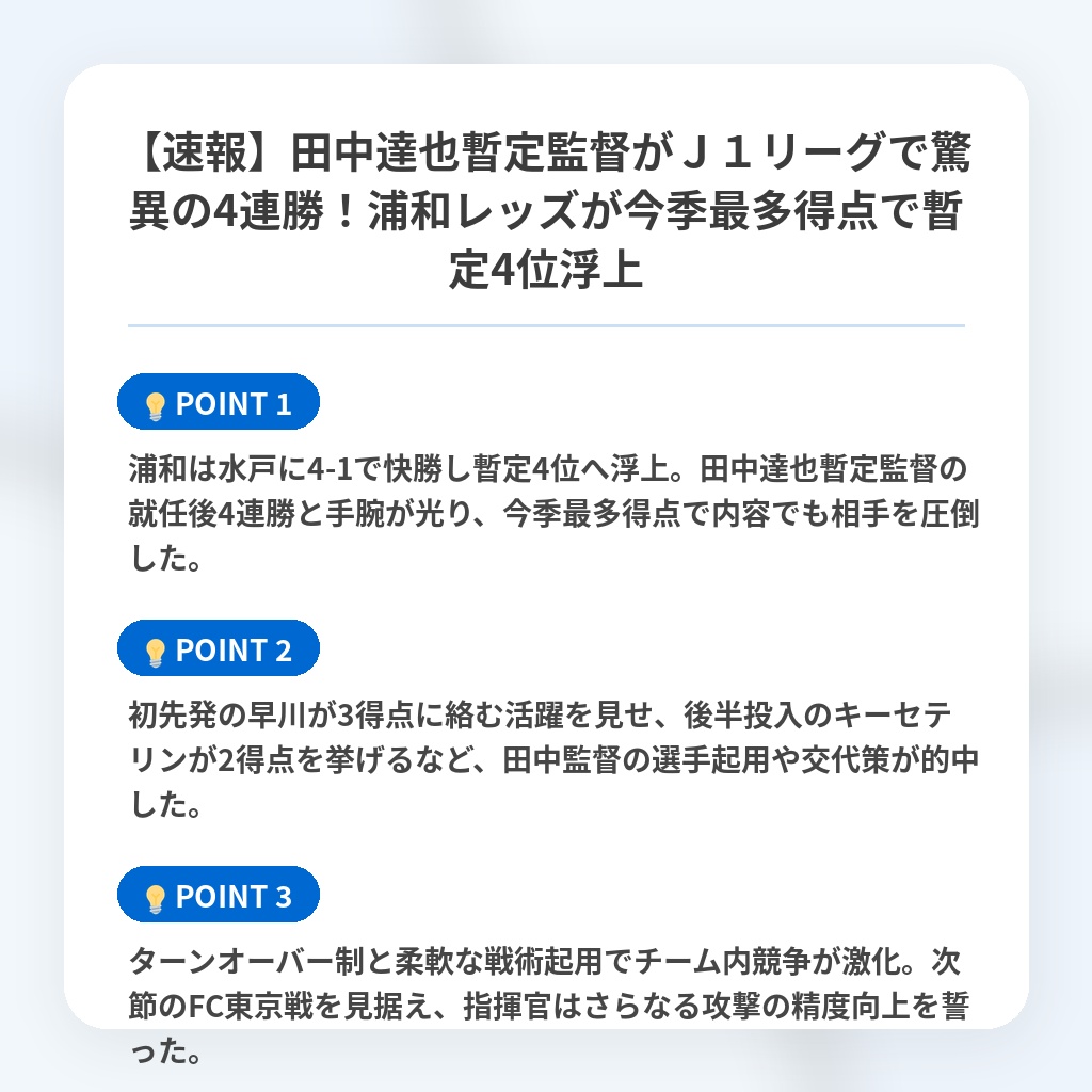 【速報】田中達也暫定監督がJ1リーグで驚異の4連勝!浦和レッズが今季最多得点で暫定4位浮上の注目ポイントまとめ