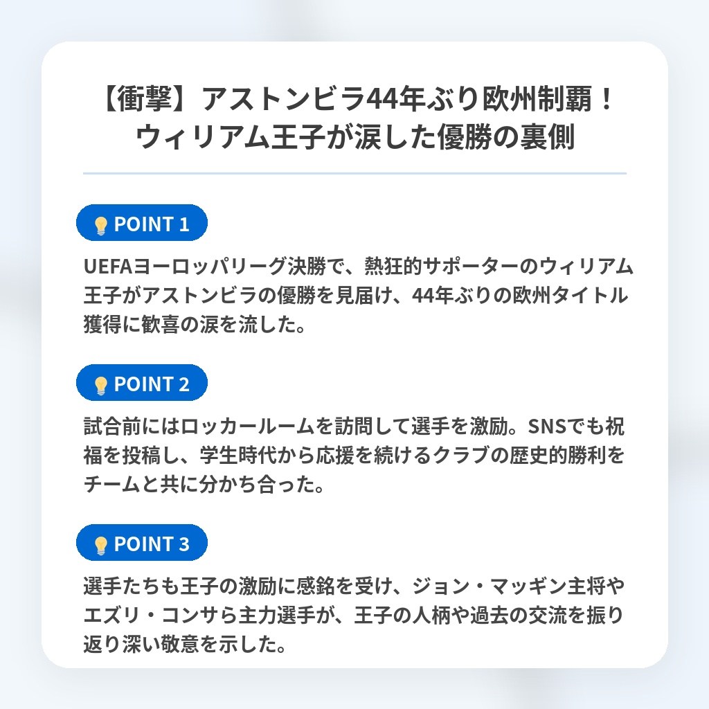 【衝撃】アストンビラ44年ぶり欧州制覇！ウィリアム王子が涙した優勝の裏側の注目ポイントまとめ