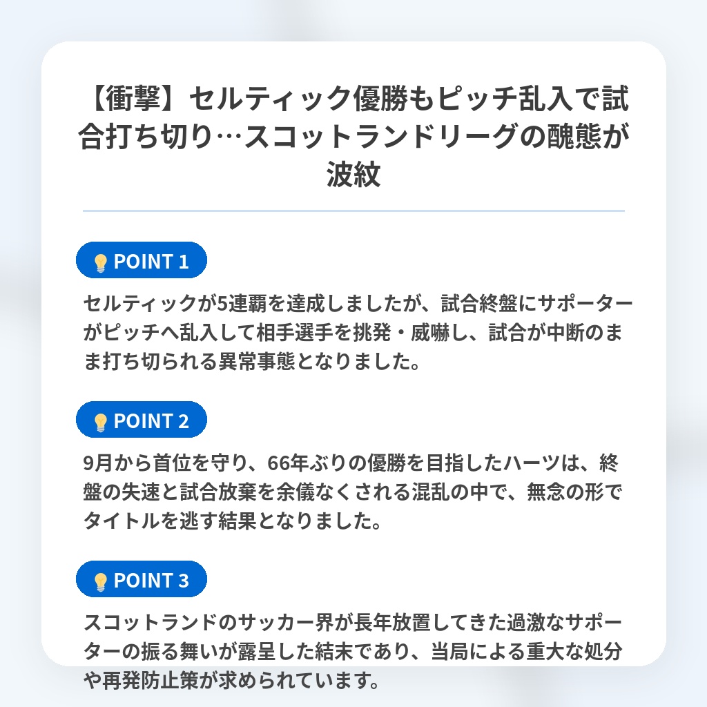 【衝撃】セルティック優勝もピッチ乱入で試合打ち切り…スコットランドリーグの醜態が波紋の注目ポイントまとめ