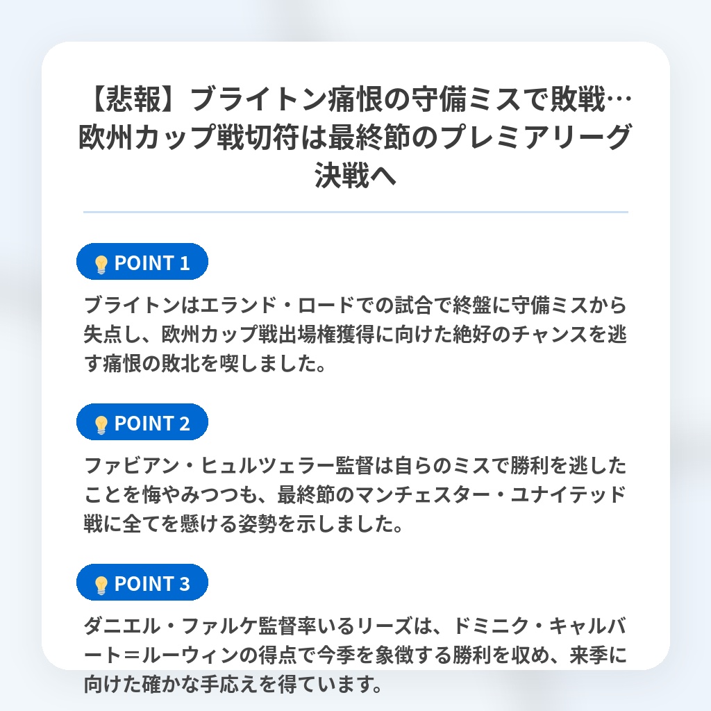 【悲報】ブライトン痛恨の守備ミスで敗戦…欧州カップ戦切符は最終節のプレミアリーグ決戦への注目ポイントまとめ