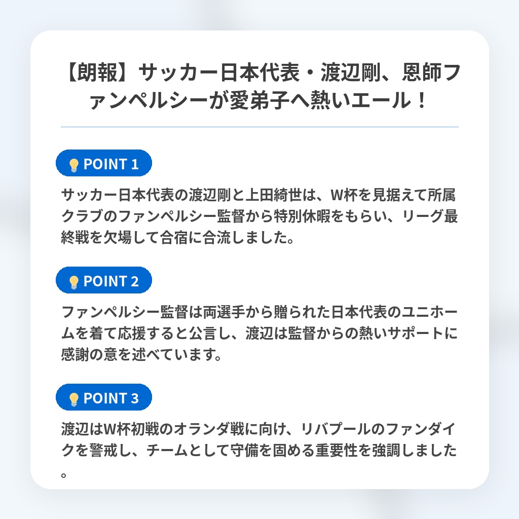 【朗報】サッカー日本代表・渡辺剛、恩師ファンペルシーが愛弟子へ熱いエール！の注目ポイントまとめ