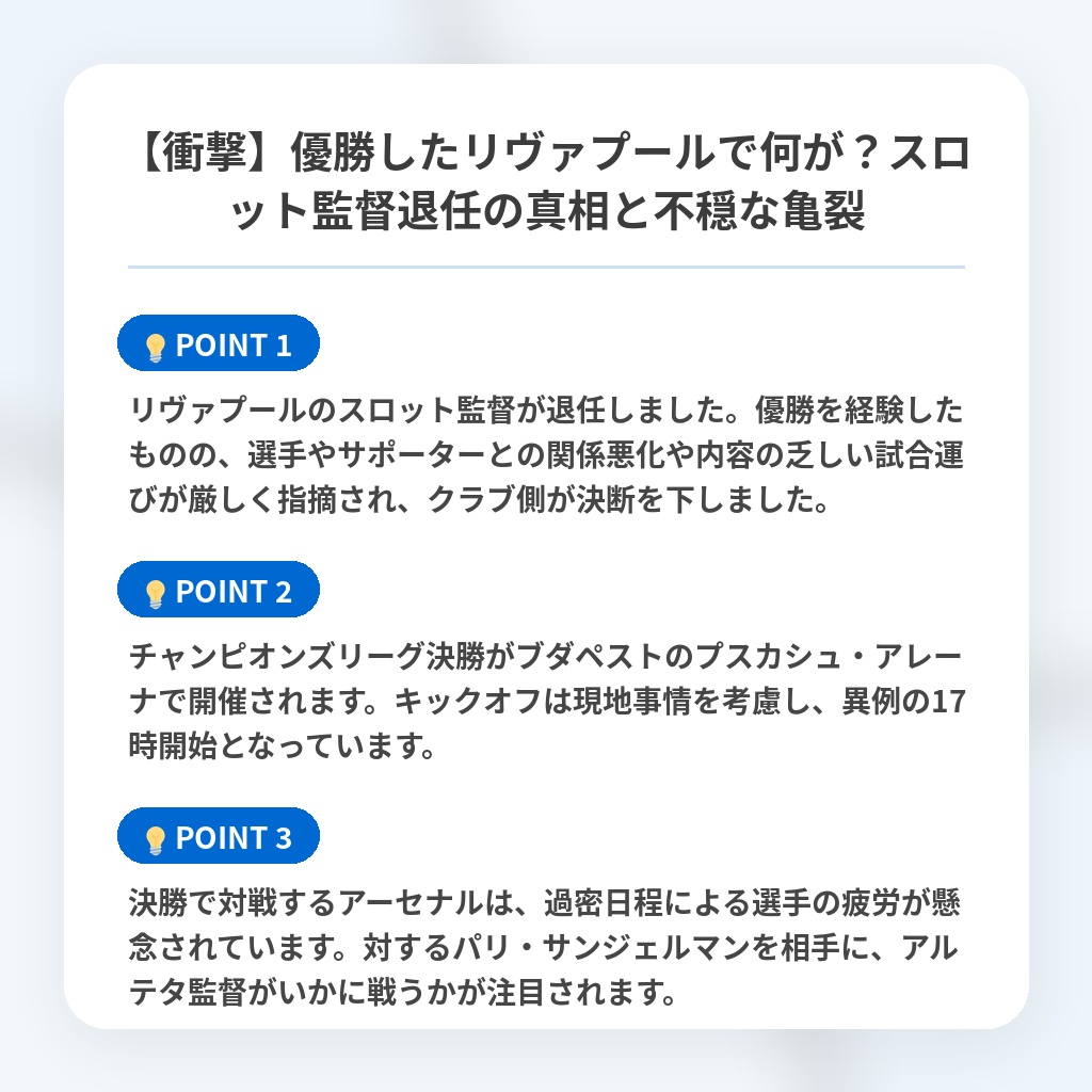 【衝撃】優勝したリヴァプールで何が?スロット監督退任の真相と不穏な亀裂の注目ポイントまとめ