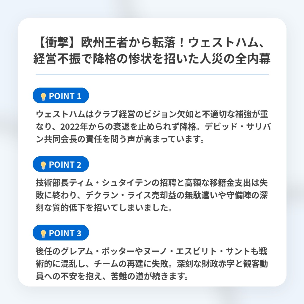 【衝撃】欧州王者から転落！ウェストハム、経営不振で降格の惨状を招いた人災の全内幕の注目ポイントまとめ