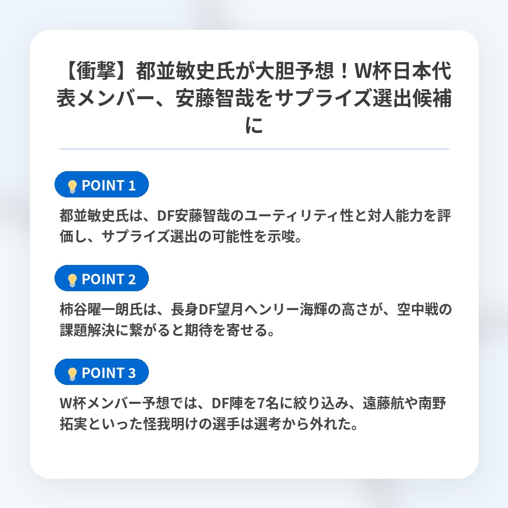 【衝撃】都並敏史氏が大胆予想！W杯日本代表メンバー、安藤智哉をサプライズ選出候補にの注目ポイントまとめ