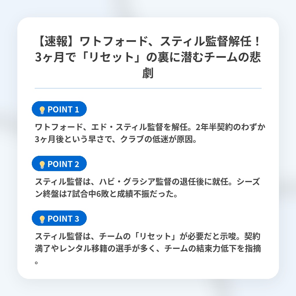 【速報】ワトフォード、スティル監督解任！3ヶ月で「リセット」の裏に潜むチームの悲劇の注目ポイントまとめ