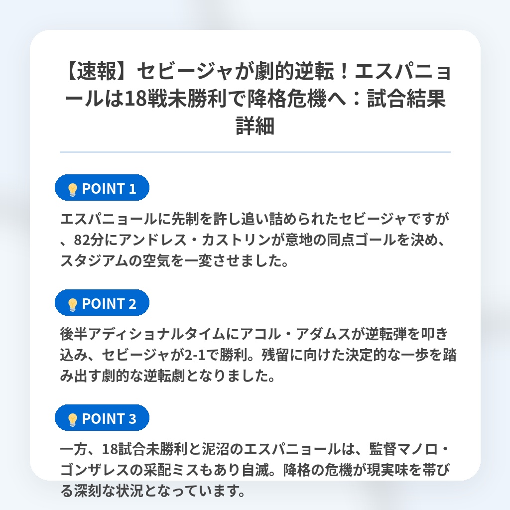 【速報】セビージャが劇的逆転！エスパニョールは18戦未勝利で降格危機へ：試合結果詳細の注目ポイントまとめ