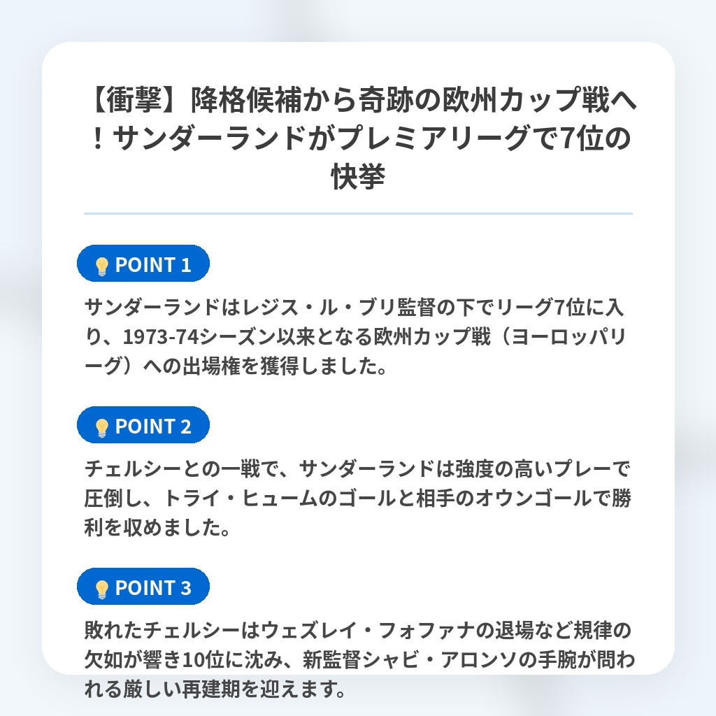 【衝撃】降格候補から奇跡の欧州カップ戦へ！サンダーランドがプレミアリーグで7位の快挙の注目ポイントまとめ