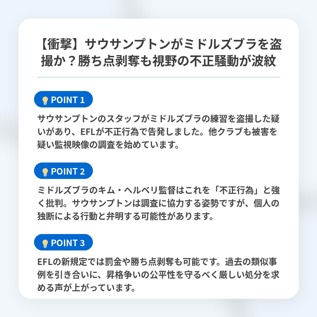 【衝撃】サウサンプトンがミドルズブラを盗撮か?勝ち点剥奪も視野の不正騒動が波紋の注目ポイントまとめ