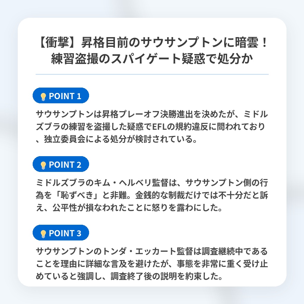 【衝撃】昇格目前のサウサンプトンに暗雲！練習盗撮のスパイゲート疑惑で処分かの注目ポイントまとめ