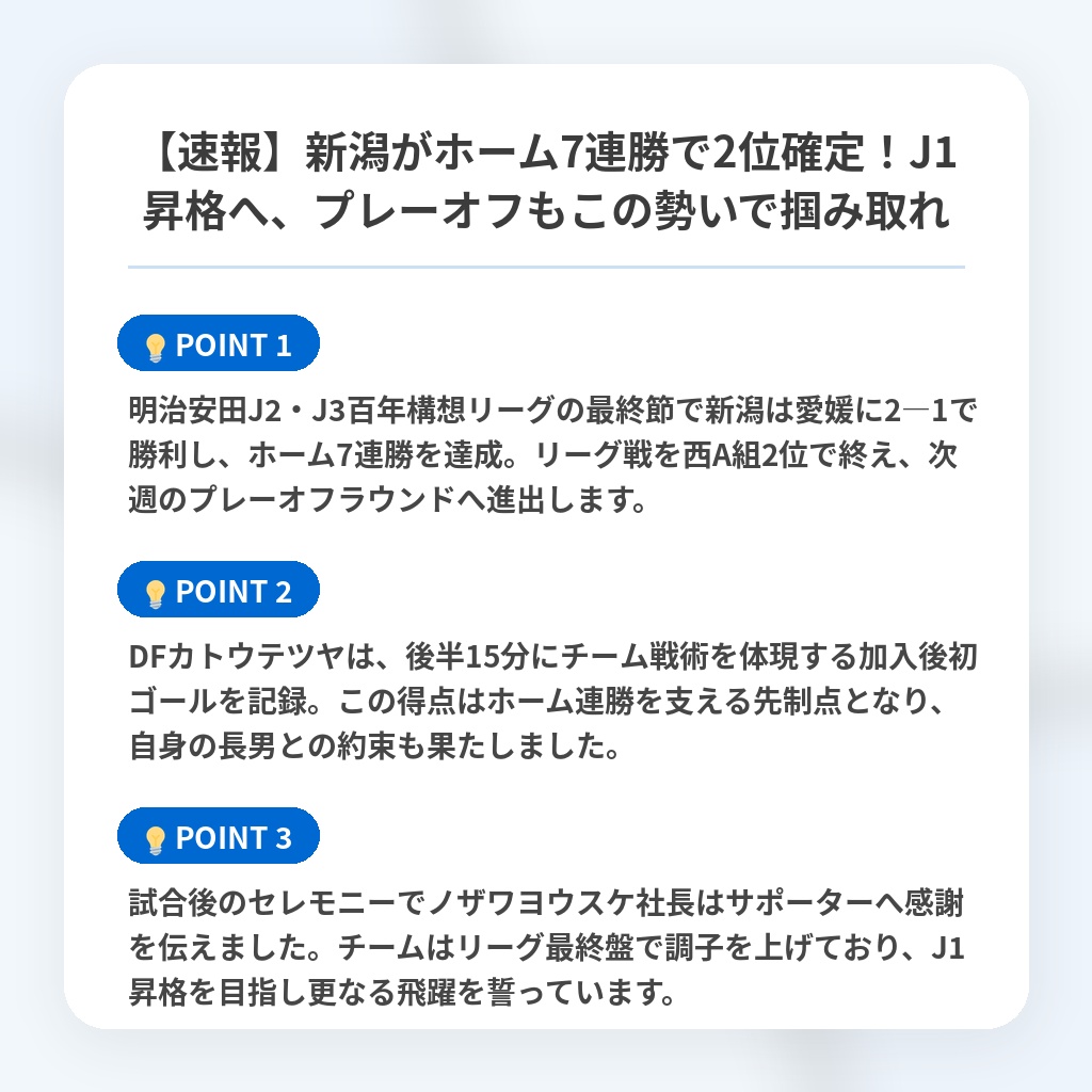 【速報】新潟がホーム7連勝で2位確定！J1昇格へ、プレーオフもこの勢いで掴み取れの注目ポイントまとめ