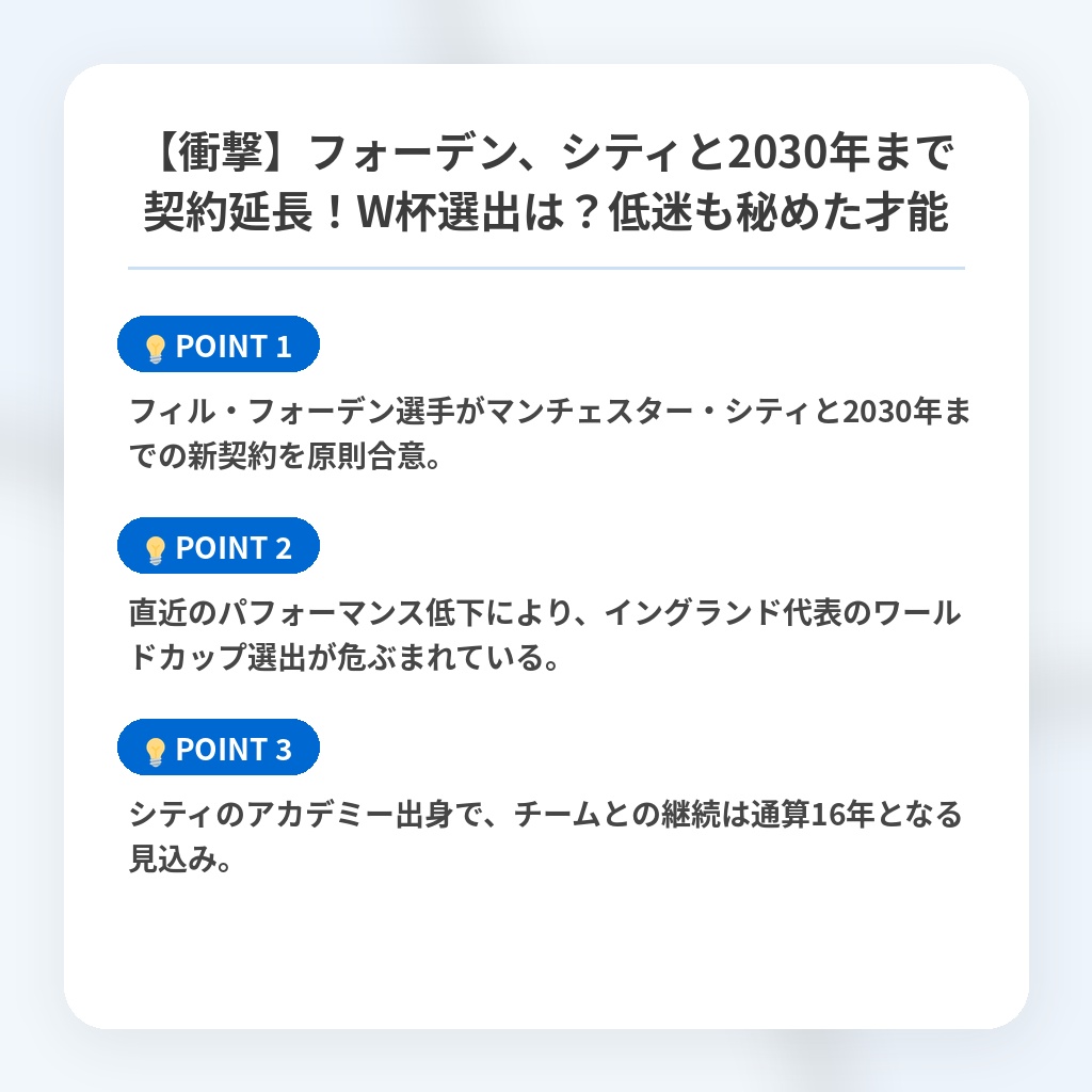 【衝撃】フォーデン、シティと2030年まで契約延長！W杯選出は？低迷も秘めた才能の注目ポイントまとめ