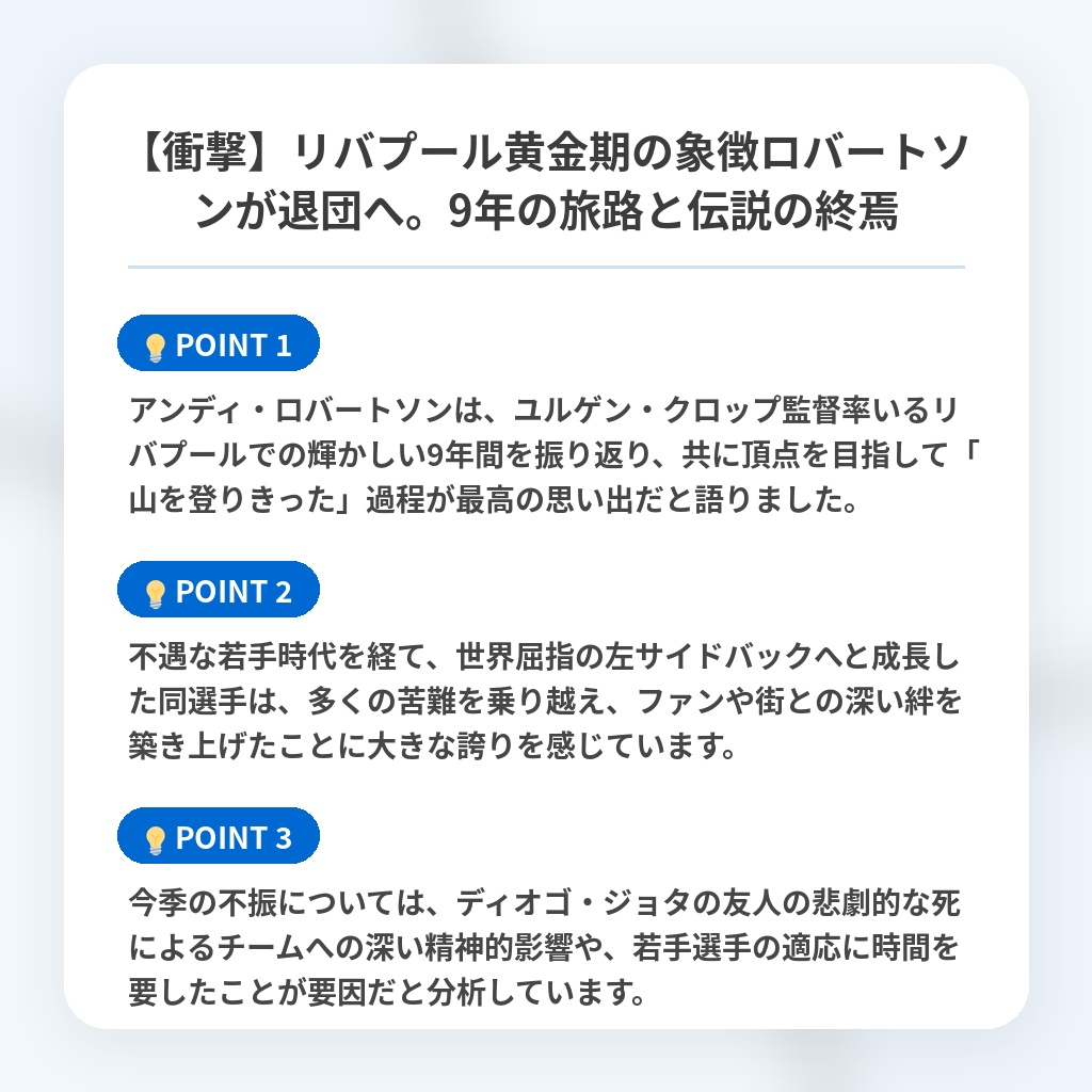 【衝撃】リバプール黄金期の象徴ロバートソンが退団へ。9年の旅路と伝説の終焉の注目ポイントまとめ