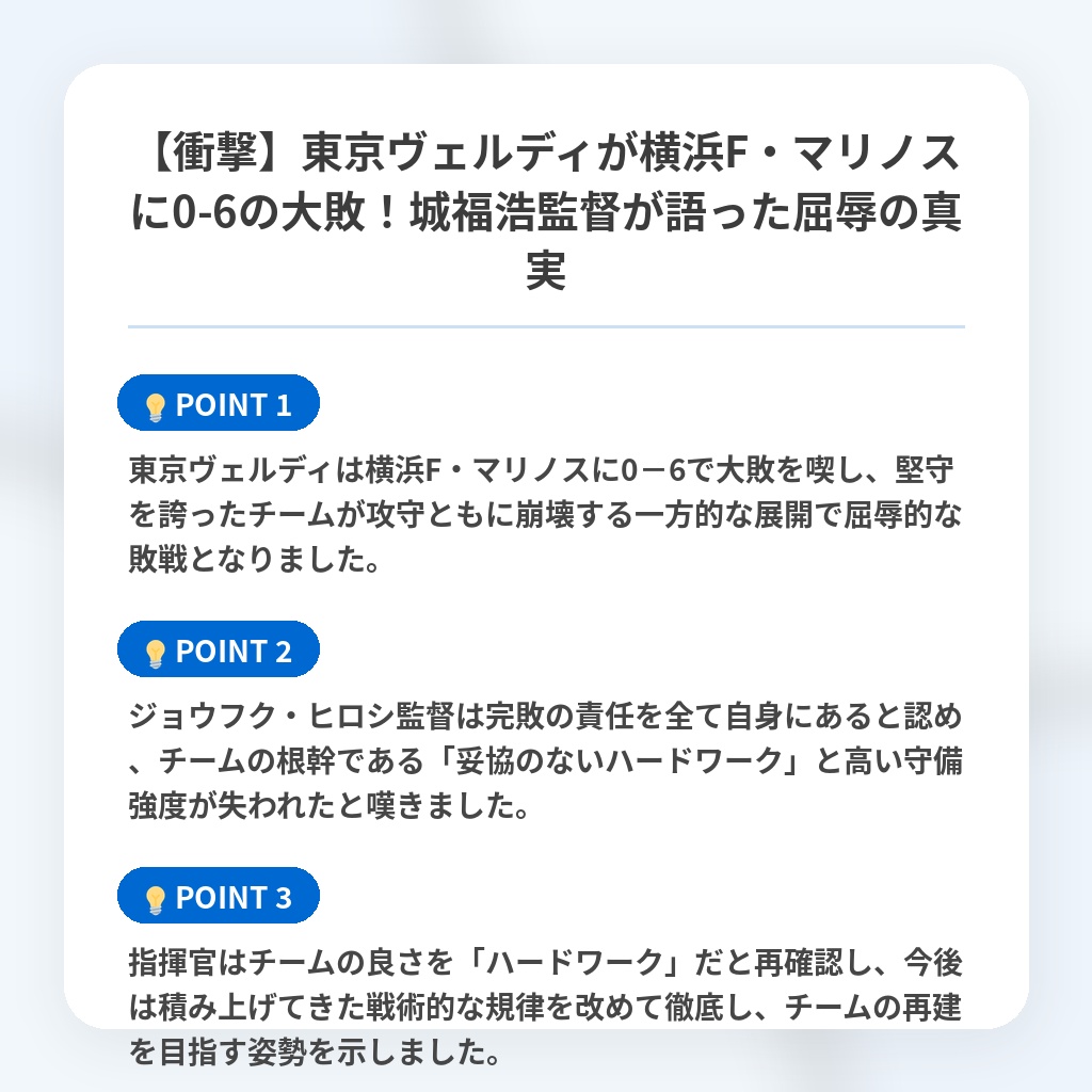 【衝撃】東京ヴェルディが横浜F・マリノスに0-6の大敗!城福浩監督が語った屈辱の真実の注目ポイントまとめ