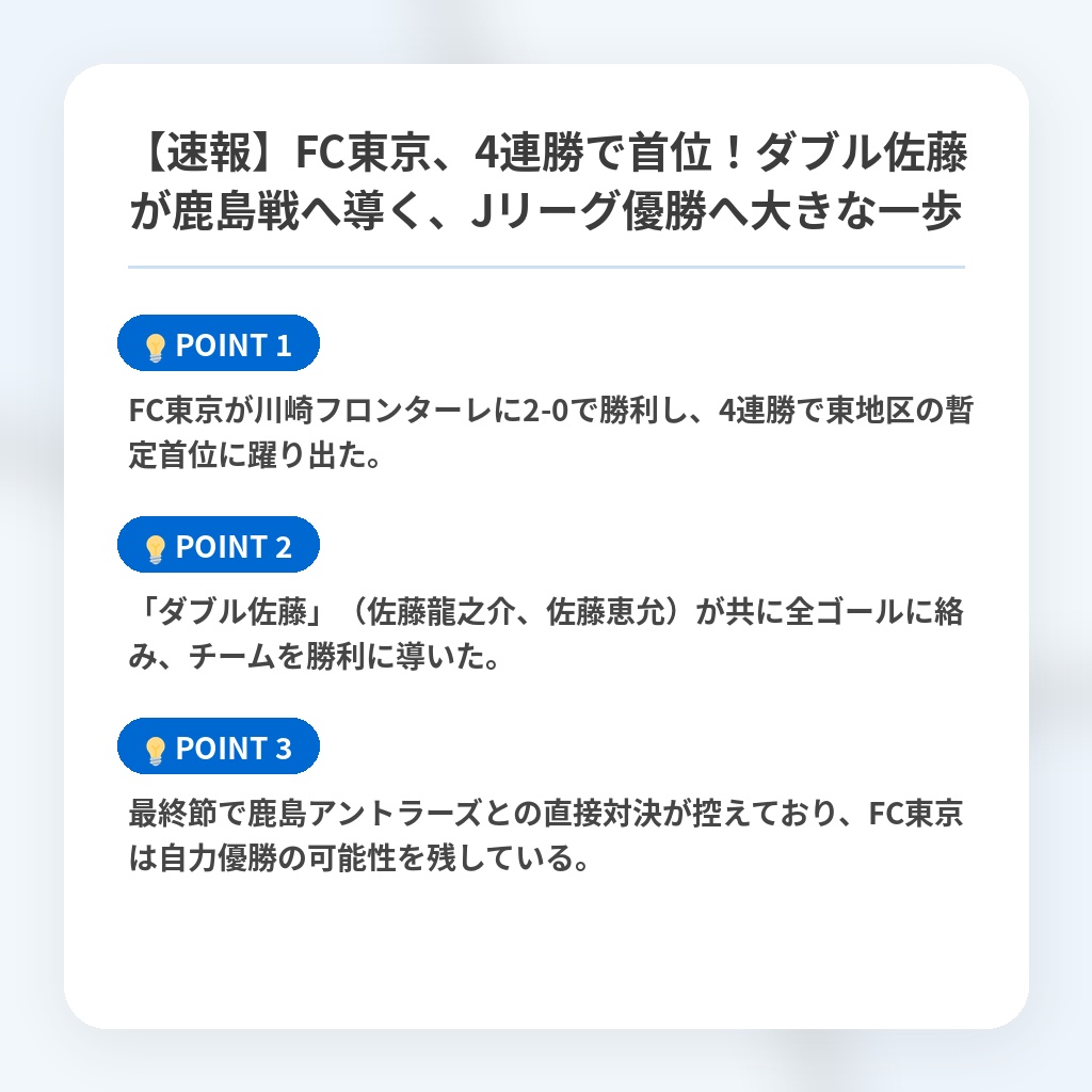 【速報】FC東京、4連勝で首位！ダブル佐藤が鹿島戦へ導く、Jリーグ優勝へ大きな一歩の注目ポイントまとめ