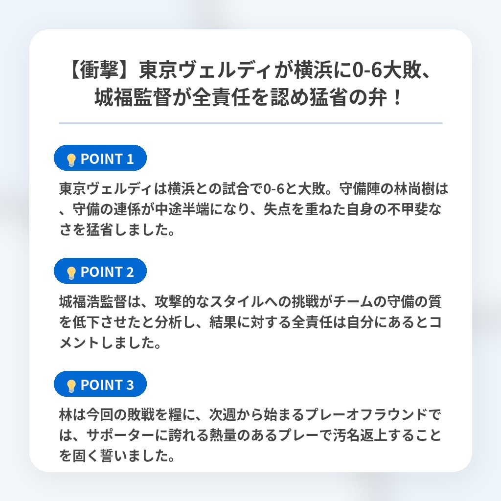 【衝撃】東京ヴェルディが横浜に0-6大敗、城福監督が全責任を認め猛省の弁！の注目ポイントまとめ
