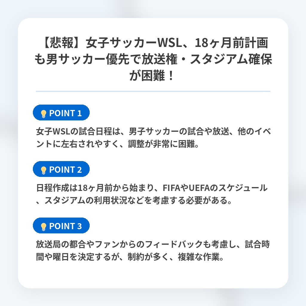 【悲報】女子サッカーWSL、18ヶ月前計画も男サッカー優先で放送権・スタジアム確保が困難！の注目ポイントまとめ