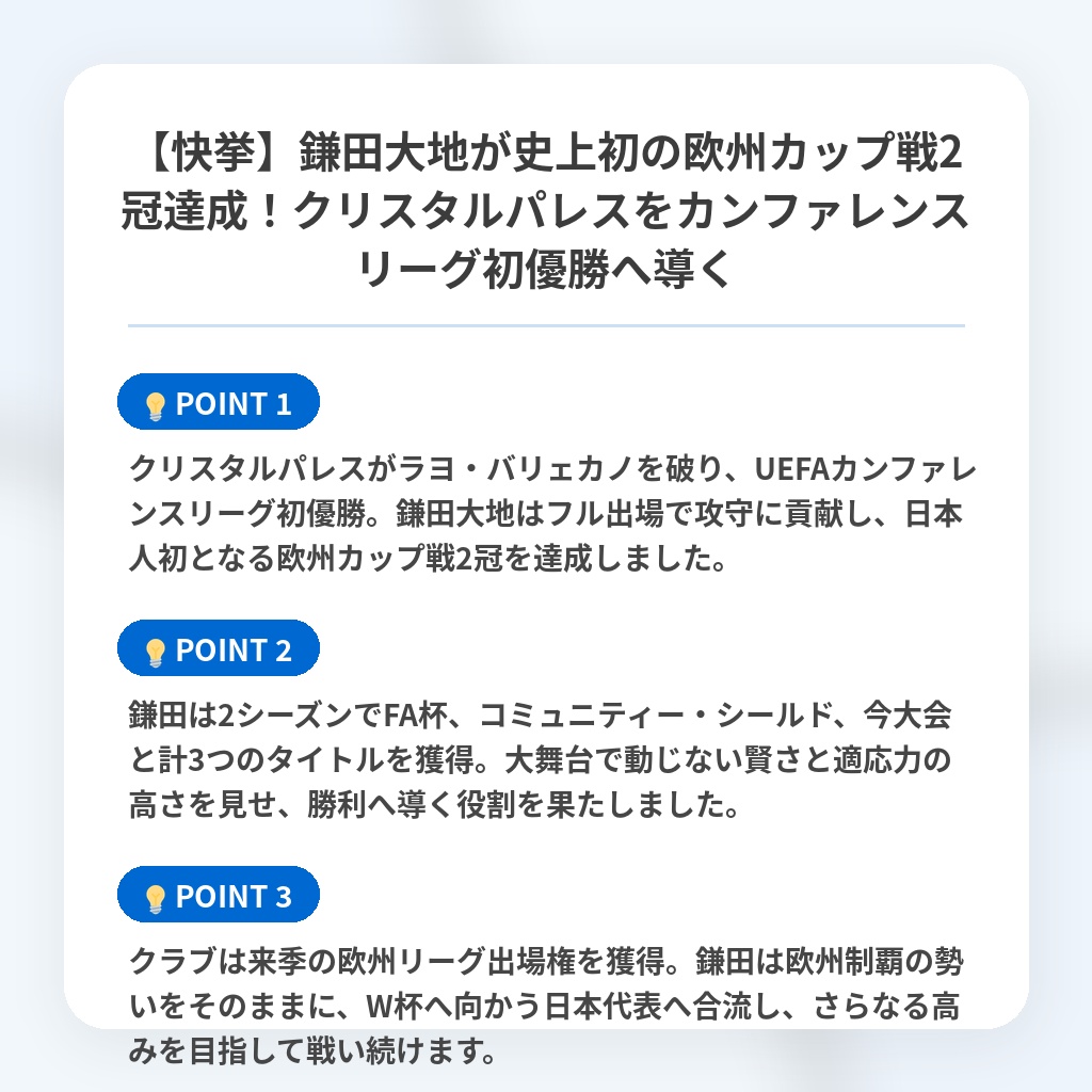 【快挙】鎌田大地が史上初の欧州カップ戦2冠達成!クリスタルパレスをカンファレンスリーグ初優勝へ導くの注目ポイントまとめ
