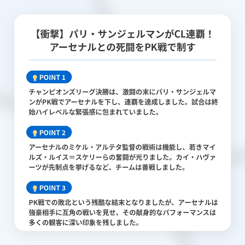 【衝撃】パリ・サンジェルマンがCL連覇！アーセナルとの死闘をPK戦で制すの注目ポイントまとめ